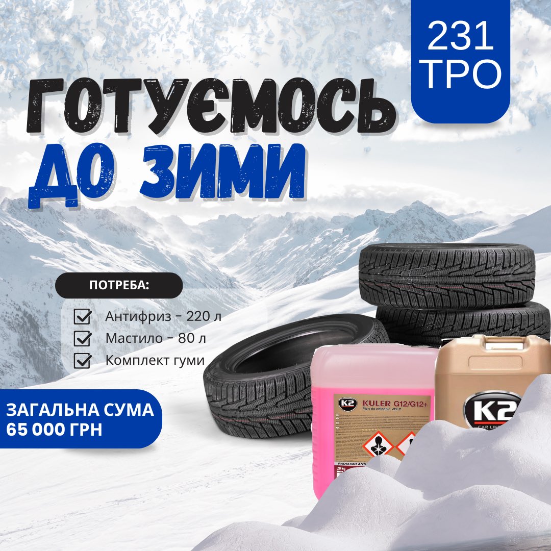 zhovta_plyama's tweet photo. Готуємо 16 машин 231 ТРО до зими - збір на 65 000 грн!

Купуємо:

- 220 літрів антифрізу
- 80 літрів мастила
- 1 комплект гуми

Лінк: https://t.co/NvAZDEL4bm https://t.co/letSTAuxg5