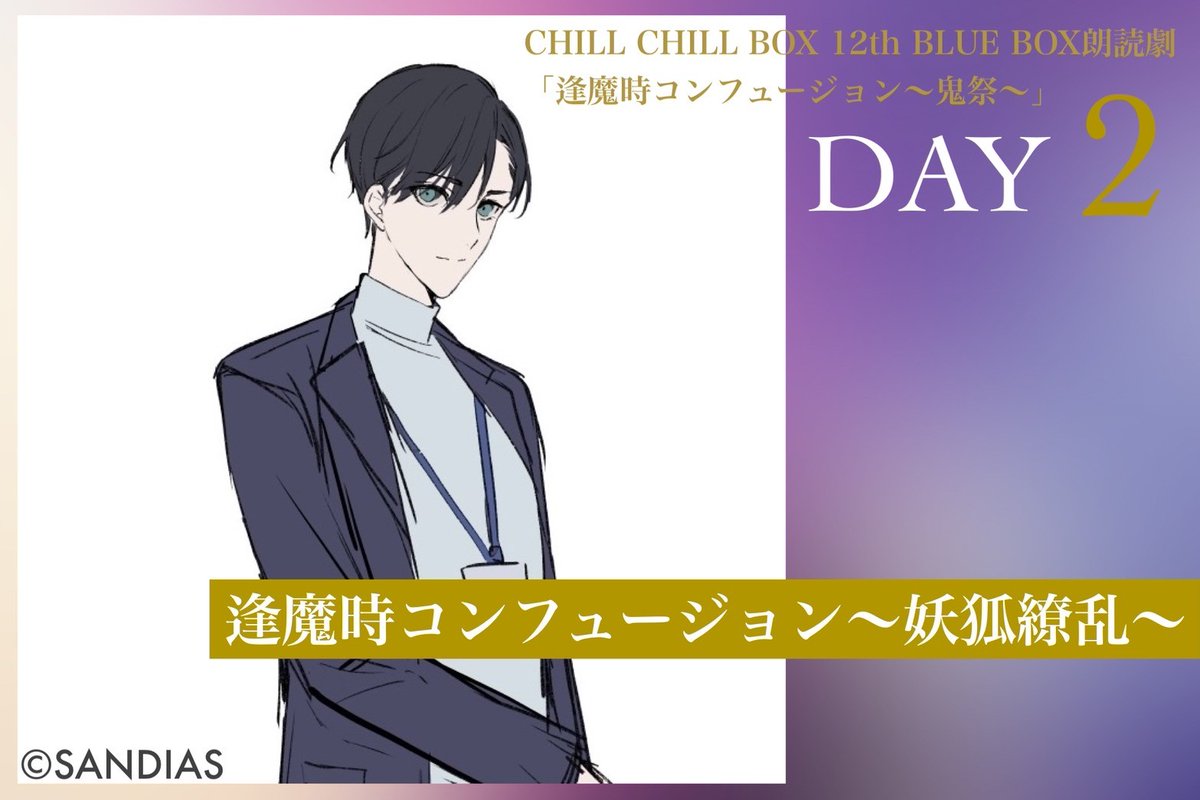 CHILL2BOX's tweet photo. DAY2「逢魔時コンフュージョン〜妖狐繚乱〜」キャラ紹介①
-----------------------
天野静馬（あまのしずま）　
CV：#野島健児
-----------------------
二十歳。亡き母の後を継ぎ、陰守神社��かげもりじんじゃ）の神主として氏神の鬼・羅叉と結ばれる。理知的でおおらかな青年だが芯の強いところもある。現在は地方公務員として「まちづくり課」の職員として町立図書館&郷土資料館の管理や、町内で催されるイベントの企画・運営などに携わる。
#ちる箱鬼
https://t.co/1SEGEA2Xj2