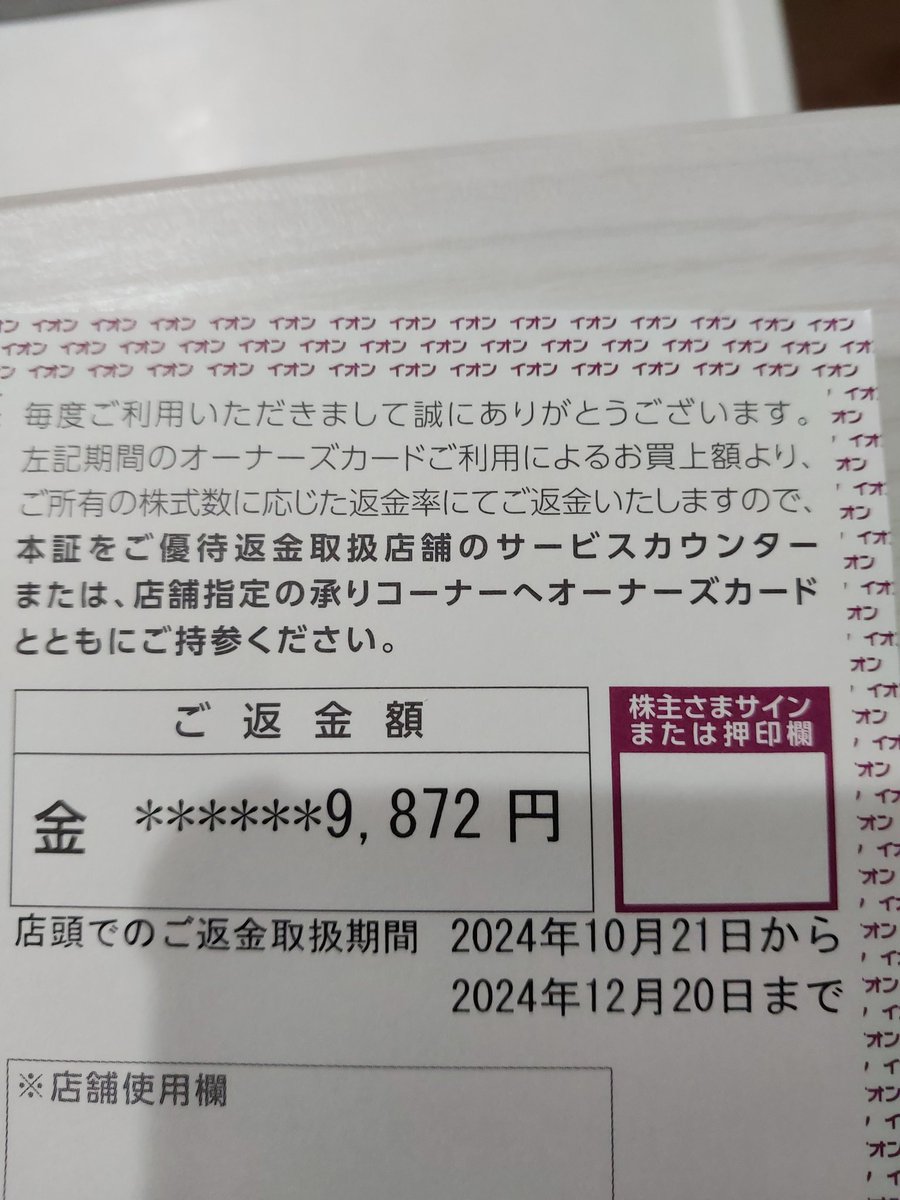 onegaishimahu's tweet photo. イオンの株主優待の返金のお知らせが届きました！
半年で1万円の返金…
イオンのヘビーユーザーにとっては神優待ですね！ https://t.co/oZiVGUBWgk
