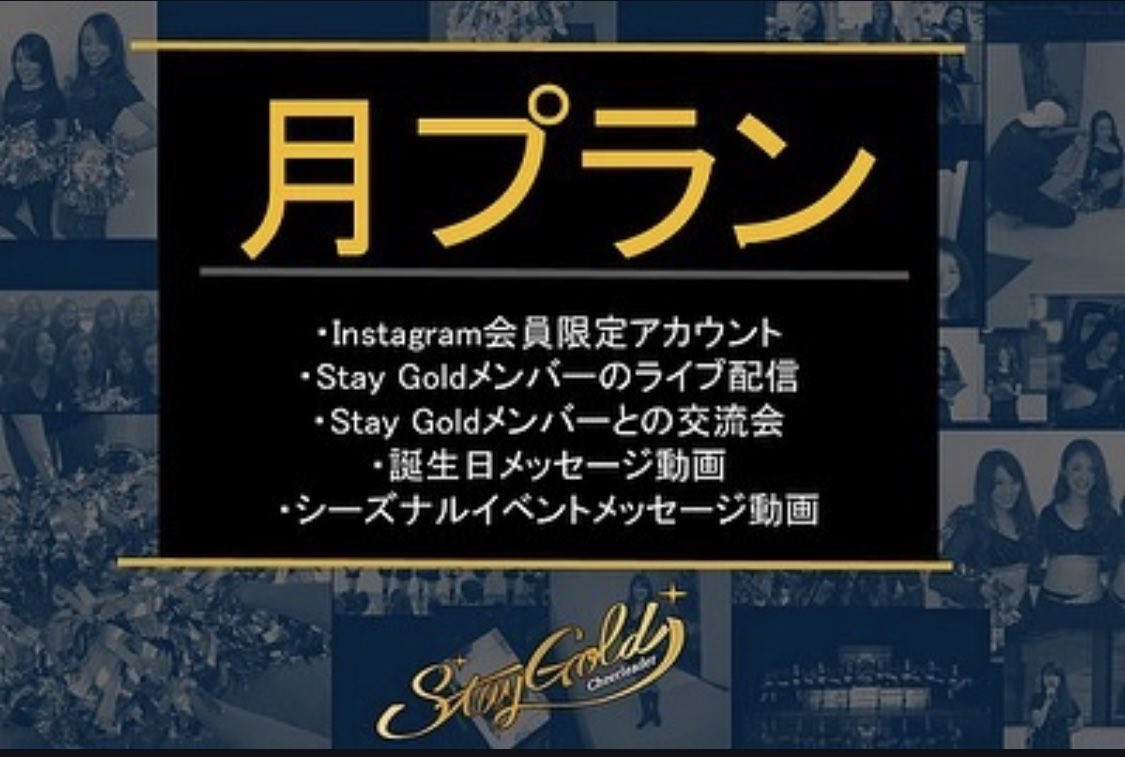 SG_cheer's tweet photo. ⭐️Stay Gold Fan Community ˎˊ˗
Club Goldのご紹介!
「Club Gold 」ではStay Gold チアリーダーの裏側やメンバーのプライベートな一面を大公開💡
会員様限定でメンバーとの交流会やイベントにもご招待いたします✨
💫詳細・ご入会
https://t.co/Dc8uE5opWY
#SGCheer #clubgold https://t.co/JE07hA0h08