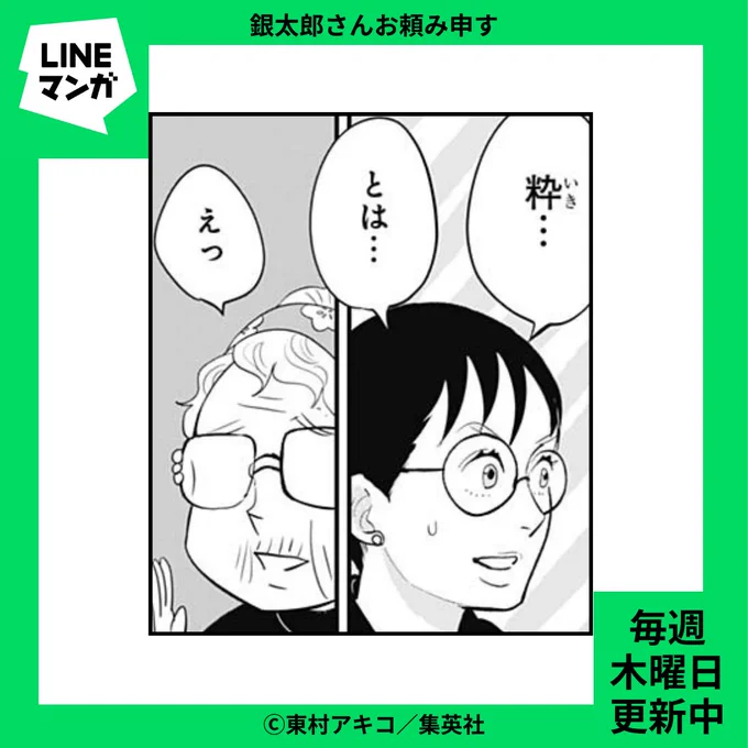 👘 #LINEマンガ 更新情報 👘
#東村アキコ(@higashimura_a ) #銀太郎さんお頼み申す 第24話-(2)
「粋」がそもそもわからないさとりにヨシエ先生が提案したこととは…?
🔗https://t.co/uesUssCqNg
#ginota 