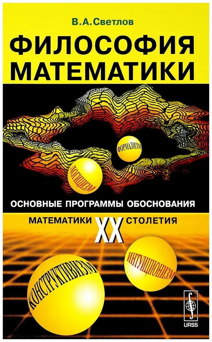 wereflown's tweet photo. @komo_v_2 @leikabitch Надо, согласен

Можете вот с этой книги начать
Неплохая, обзорная

Хотя много хороших авторских иностранных текстов вышло в серии "Библиотека аналитической философии"

Если хочется чего-то глазами серьезного математика, есть "Математика как метафора" Манина https://t.co/PV8EHYlrTr