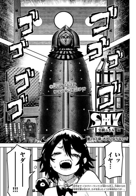 週刊少年チャンピオン46号🔥実樹ぶきみ先生の「SHY」243話が掲載!   月鏡湖から大空へと飛び立ったネヴァーランド。その中に囚われるシャイは、セキララからの拷問宣言に…!?  TVアニメ第2期「東京奪還編」も各配信メディアにて好評配信中です、ぜひお楽しみください! 