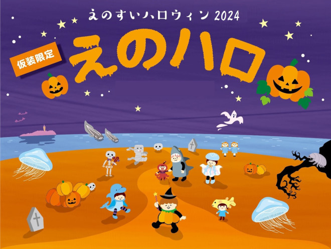 バラ売り可！ぷりっつ 2024 Halloween 10点セット☆ えのハロ2024 🗓️10月19日(土) 17:45～20:30 閉館後の限られた人数で