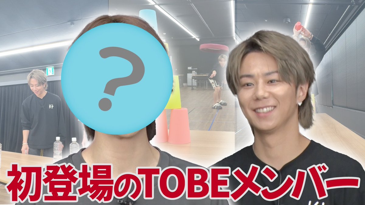 本日20時よりYouTube配信！ 【神業】リハ室で初登場TOBEメンバーとバズ