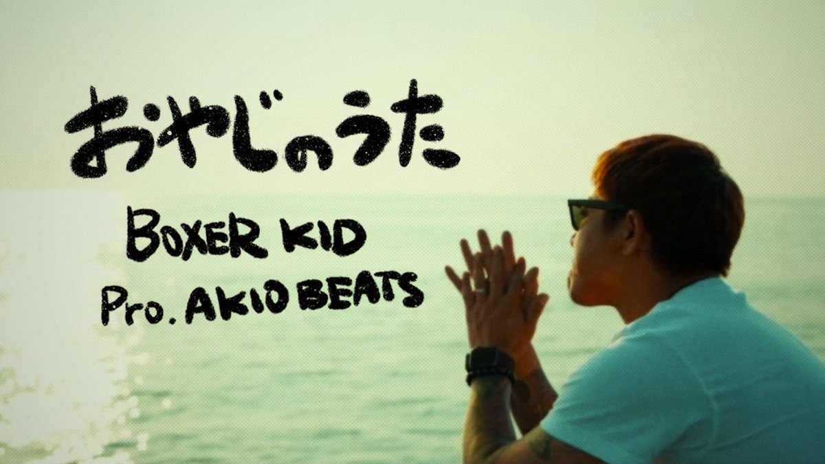 mjr_boxerkid's tweet photo. BOXER KIDの新曲MVがYouTube公開!
他界した父へのメッセージソングをAKIO BEATSがプロデュース♪
【MV】BOXER KID - おやじのうた
https://t.co/VfFbJgZQXD
・word : BOXER KID
・riddim : AKIO BEATS
・mv director : AKIO BEATS
#boxerkid
#akiobeats
#mightyjamrock https://t.co/zrBKOW3fTh