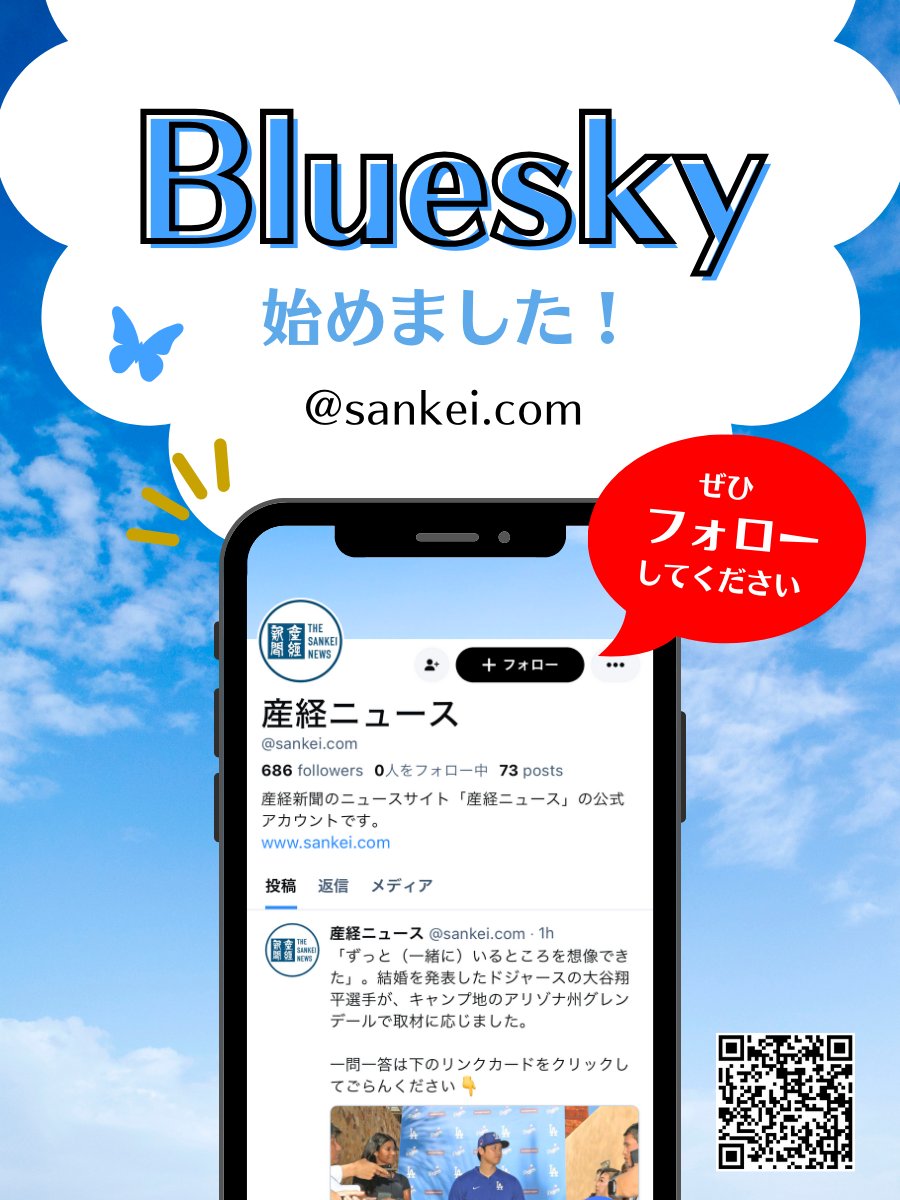 ／ 
　産経ニュースからのお知らせ
 ＼

#Bluesky（#ブルースカイ）の公式アカウントを運営しています。新しいSNSでも「産経ニュース」をぜひお楽しみください。投稿はBlueskyアプリのほか、スマートフォンやパソコンのブラウザからもごらんいただけます📲

bsky.app/profile/sankei…