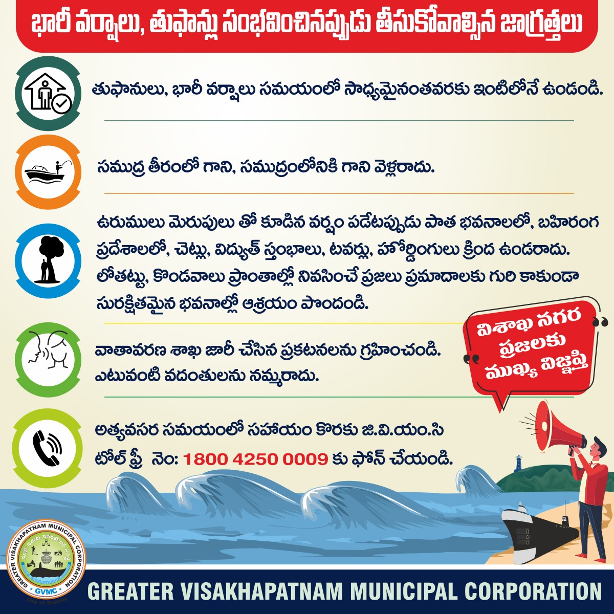 GVMC_VISAKHA's tweet photo. భారీ వర్షపాతం నేపథ్యంలో మీ భద్రతకు సంబంధించిన అవసరమైన జాగ్రత్తలు తీసుకోండి. అత్యవసర పరిస్థితుల్లో 180042500009 టోల్-ఫ్రీ నంబరును సంప్రదించండి.

#EcoVizag #SwachhSurvekshan2024 #SwachhSurvekshan2024Visakhapatnam

@AndhraPradeshCM
@sampathpommala
@SwachhBharatGov
@SwachhaAndhra
@SwachSurvekshan
@swachhbharat
@MoHUA_India
@MoHFW_INDIA
@AmritMahotsav
@CDMA_Municipal
@pibvijayawada