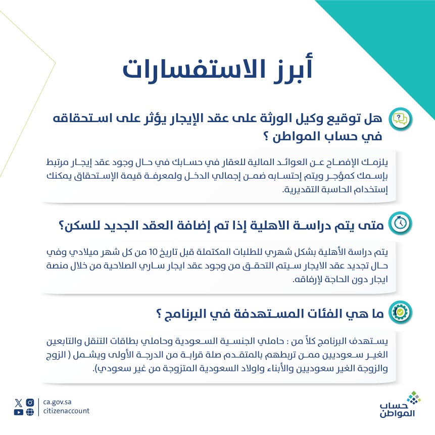 أبرز استفسارات المستفيدين من برنامج #حساب_المواطن ..