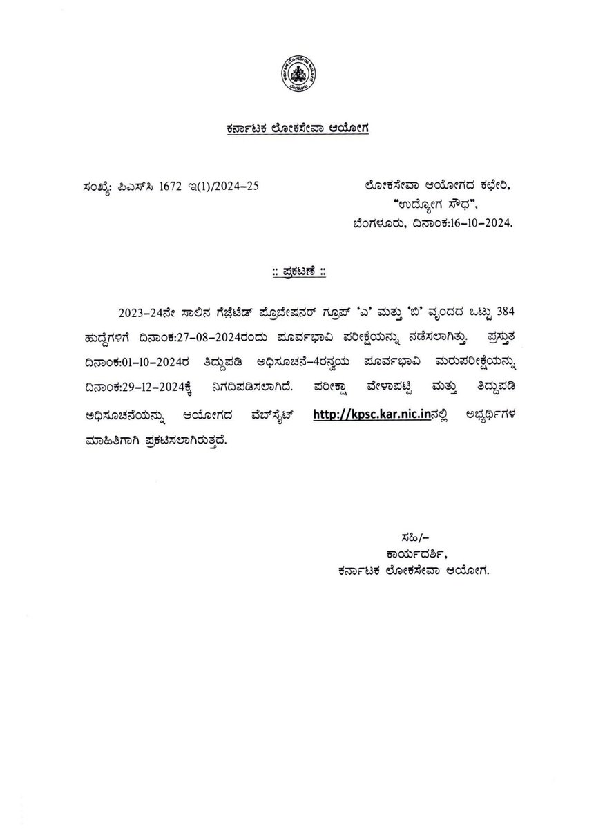 TIME TABLE FOR PRELIMS EXAMINATION FOR THE POST OF GAZETTED PROBATIONERS. 
ಗೆಜೆಟೆಡ್ ಪ್ರೊಬೇಷನರ್ಸ್ ಹುದ್ದೆಗಳ ಪ್ರಿಲಿಮ್ಸ್ ಪರೀಕ್ಷೆಗೆ ವೇಳಾಪಟ್ಟಿ ಪ್ರಕಟಿಸಿದೆ. #Kpsc #kas