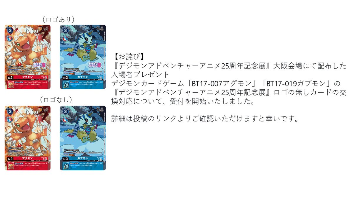 お知らせ】 『デジモンアドベンチャーアニメ25周年記念展』ロゴの無し