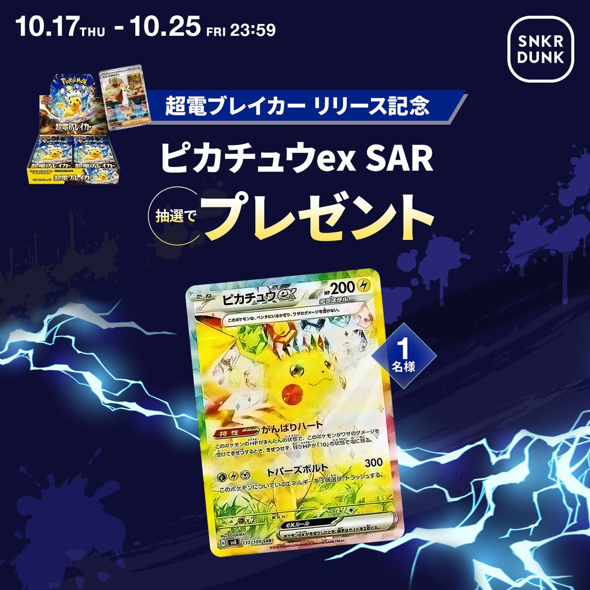 snkrdunk_jp's tweet photo. ／
#超電ブレイカー リリース記念⚡️
ピカチュウex SARを抽選で1名様にプレゼント🎁
＼

📱応募方法 
➀本ポストをリポスト
➁アプリで抽選参加

🗓応募締切 10/17(木)〜10/25(金)
🎉当選発表 10/28(月)

#ポケカ
#スニダン
#プレゼントキャンペーン

詳細はこちら👇
