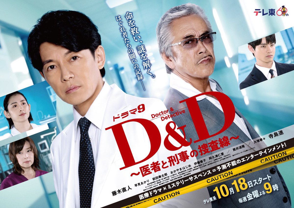 お知らせ テレビ東京にて10月18日(金) 夜9時スタートのドラマ 「D＆D 