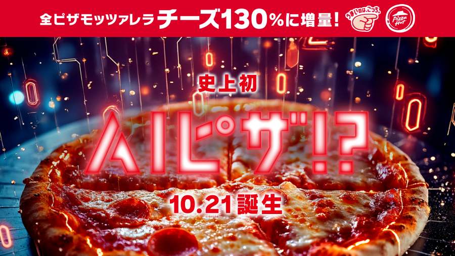 【気になる】AIとピザ職人がタッグ結成 ピザハットのピザ全品がチーズ量130％に
news.livedoor.com/article/detail…

AIによる分析では、もっと美味しいピザになるためには現行のピザの生地やソース、具材との相性度ではモッツァレラチーズ量が130%と140%が高いという。「AIピザ」は21日に全国で発売。