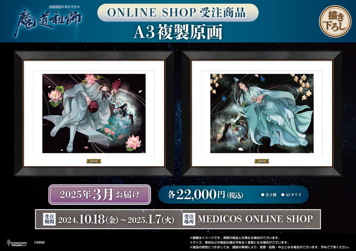 大河幻想ラジオドラマ「魔道祖師」POP UP SHOP～幻夢～ 受注商品販売