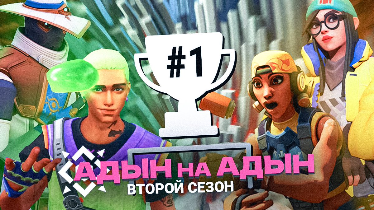 odinNtap's tweet photo. ФИНАЛЬНАЯ БИТВА в "АДЫН на АДЫН" 2 сезон! Кто станет чемпионом? (Valorant) https://t.co/rYkoyI0FlI https://t.co/jMhicZA9fp