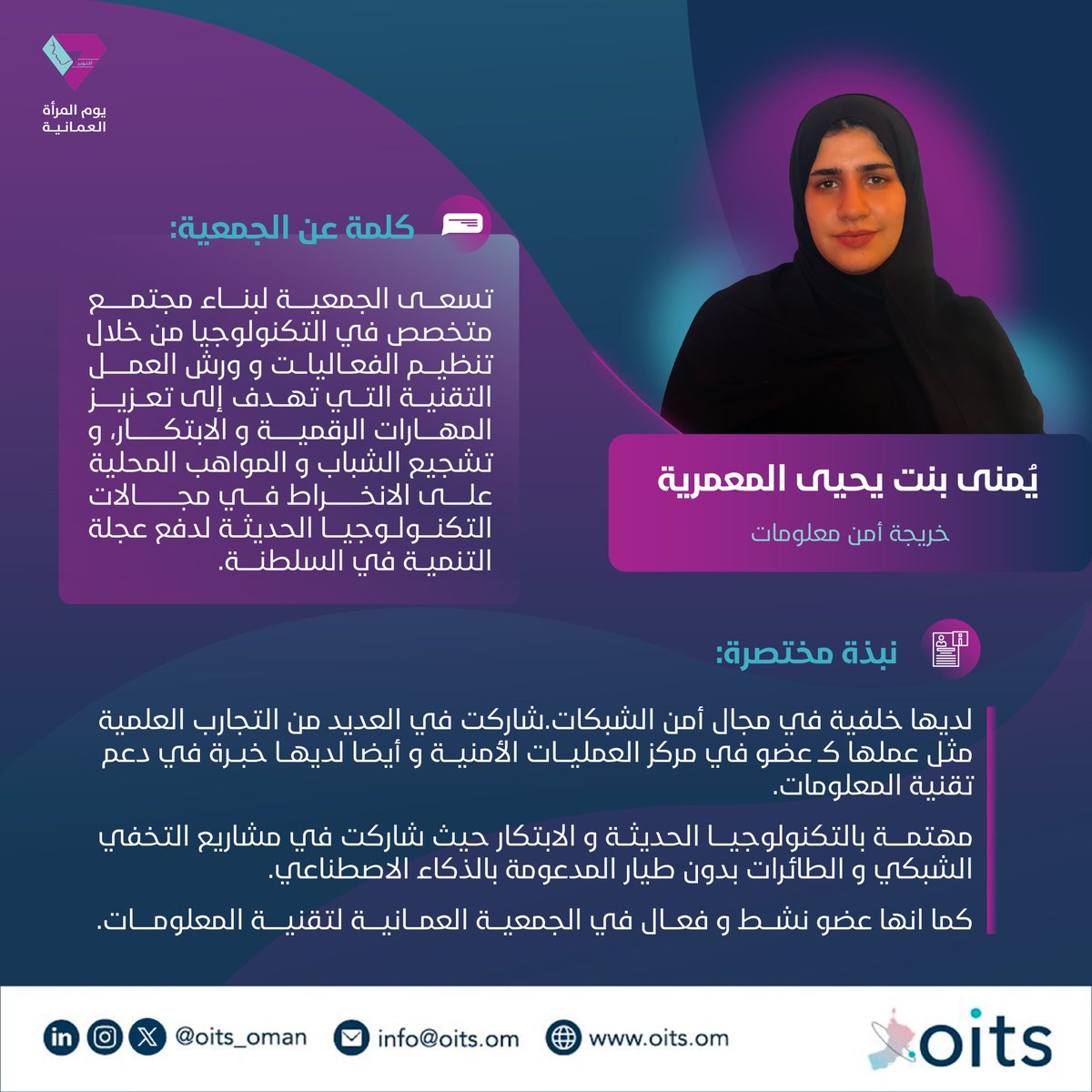 oits_oman's tweet photo. احتفاءً بإنجازات المرأة العمانية؛ الجمعية العمانية لتقنية المعلومات تحتفل بعضواتها المبدعات. ✨ 🧕 

#الجمعية_العمانية_لتقنية_المعلومات
#يوم_المراه_العمانيه https://t.co/H6bzT4NXjx
