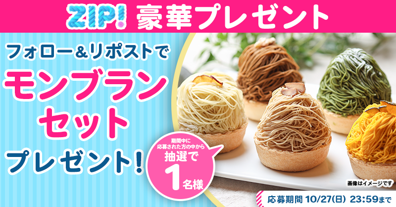 ZIP_TV's tweet photo. 🌅朝は #ZIP! でスマイル🎀

■━━━━━━━━━━━━■
　　  モンブランセット
　プレゼントキャンペーン
　　　　　1️⃣日目❣
■━━━━━━━━━━━━■

📝応募方法📪
1️⃣@ZIP_TV をフォロー▶
2️⃣この投稿をリポスト🔁
➕毎日参加で当選率UP⤴

今すぐリポストで参加してね❣
💙
👐#ZIP