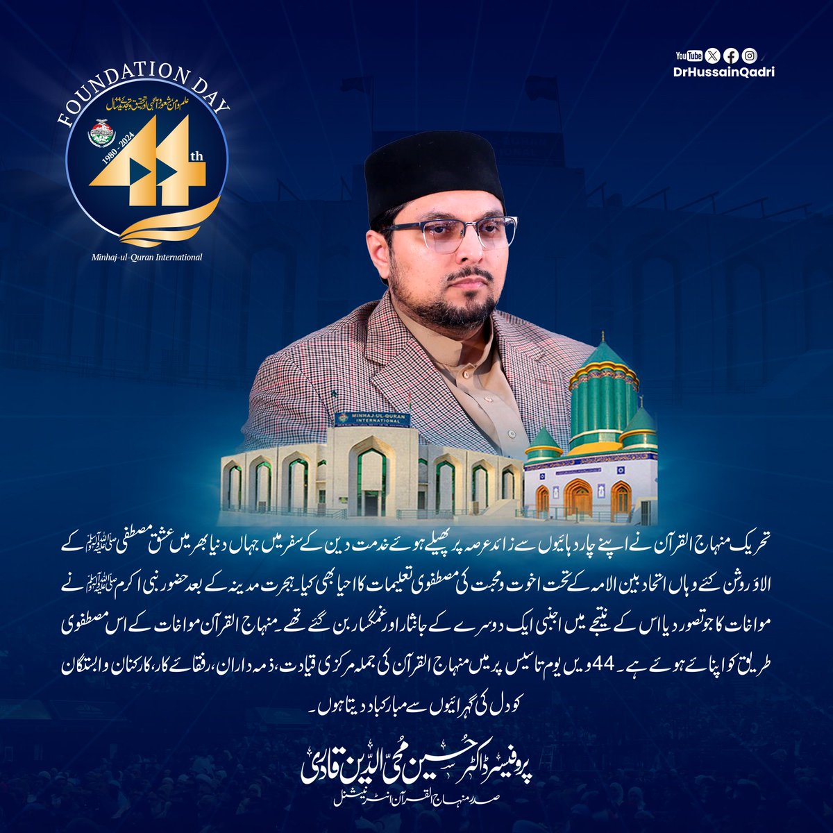تحریک منہاج القرآن نے اپنے چار دہائیوں سے زائد عرصہ پر پھیلے ہوئے خدمت دین کے سفر میں جہاں دنیا بھر میں عشق مصطفی ﷺ کے الائو روشن کئے، وہاں اتحاد بین الامہ کے تحت اخوت و محبت کی مصطفوی تعلیمات کا احیا بھی کیا۔ ہجرت مدینہ کے بعد حضور نبی اکرم ﷺ نے مواخات کا جو تصور دیا، اس کے