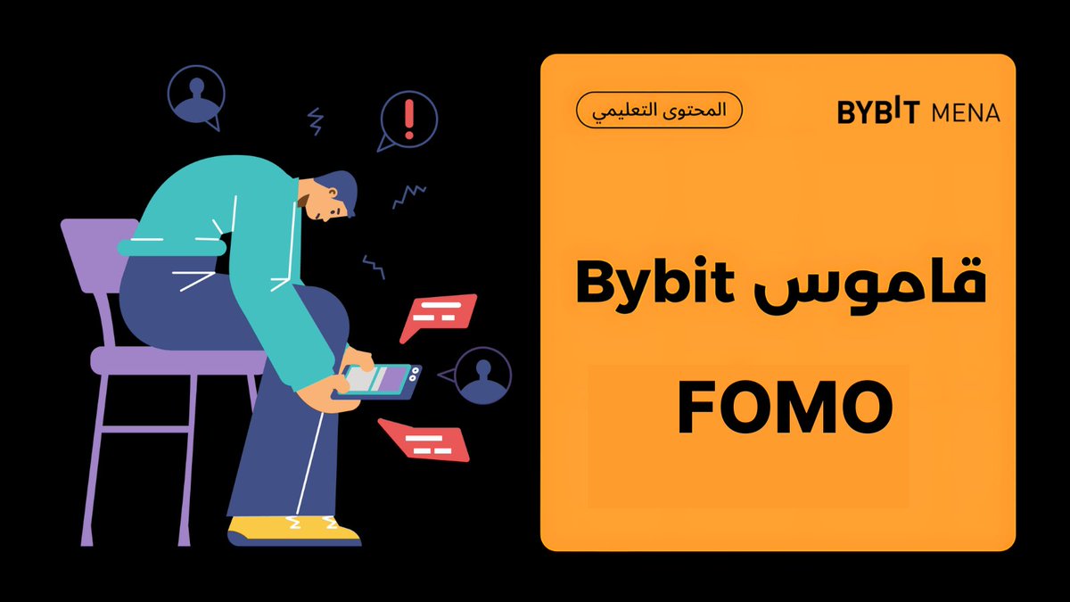 📚 قاموس Bybit 🌐

 شعور "الخوف من ضياع الفرص" (FOMO) في عالم العملات الرقمية 😨🚀

"هل يجب عليّ الشراء الآن، أم سأندم على هذا القرار لاحقًا؟" 🤔 هذا هو شعور "الخوف من ضياع الفرص" (FOMO). 😨 في عالم العملات الرقمية، تشعر بأنك على وشك تفويت فرصة كبيرة، مثل الارتفاع المفاجئ في