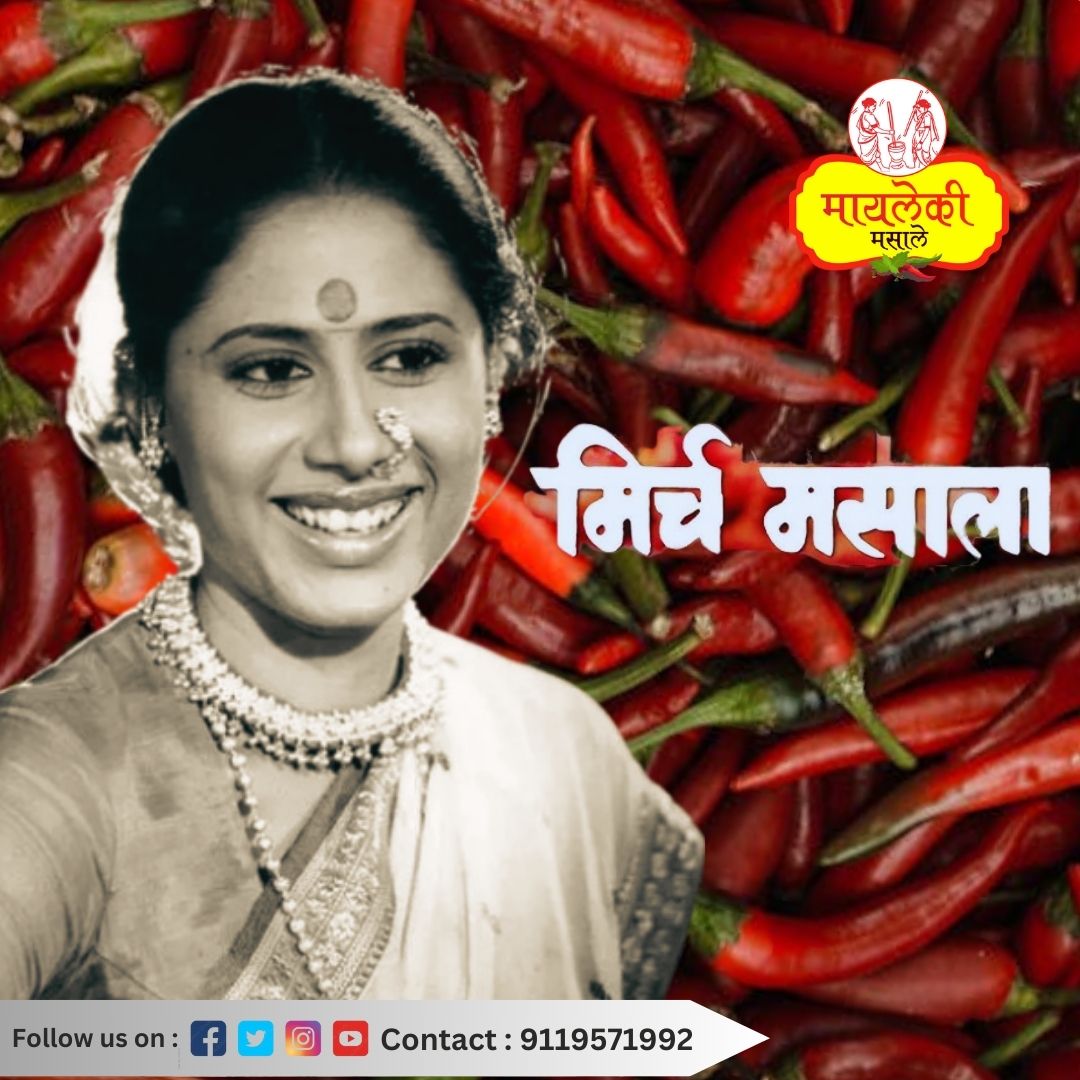 MaylekiMasale's tweet photo. मनोरंजन विश्वातील सोनेरी पर्व म्हणजे स्मिता पाटील. साचेबद्ध अभिनयाची चौकट मोडून स्मिताने केलेला अभिनय भावतो.तिचा #मिर्च_मसाला हा चित्रपट महिलांच्या अन्यायाविरुद्धचा लढा स्पष्ट करतो. आज स्मिताचा वाढदिवस, तिला वाढदिवसाच्या शुभेच्छा❤️

#SmitaPatil  #maylekimasale  #कोल्हापुरीचटणी https://t.co/IHUeo0nONx