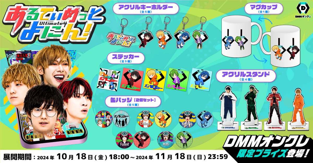 ふぉるて DMM オンクレ 限定 缶バッジ お名前アクリルキーホルダー あるてぃめっとよにん から DMMオンクレ限定 オリジナルグッズが登場