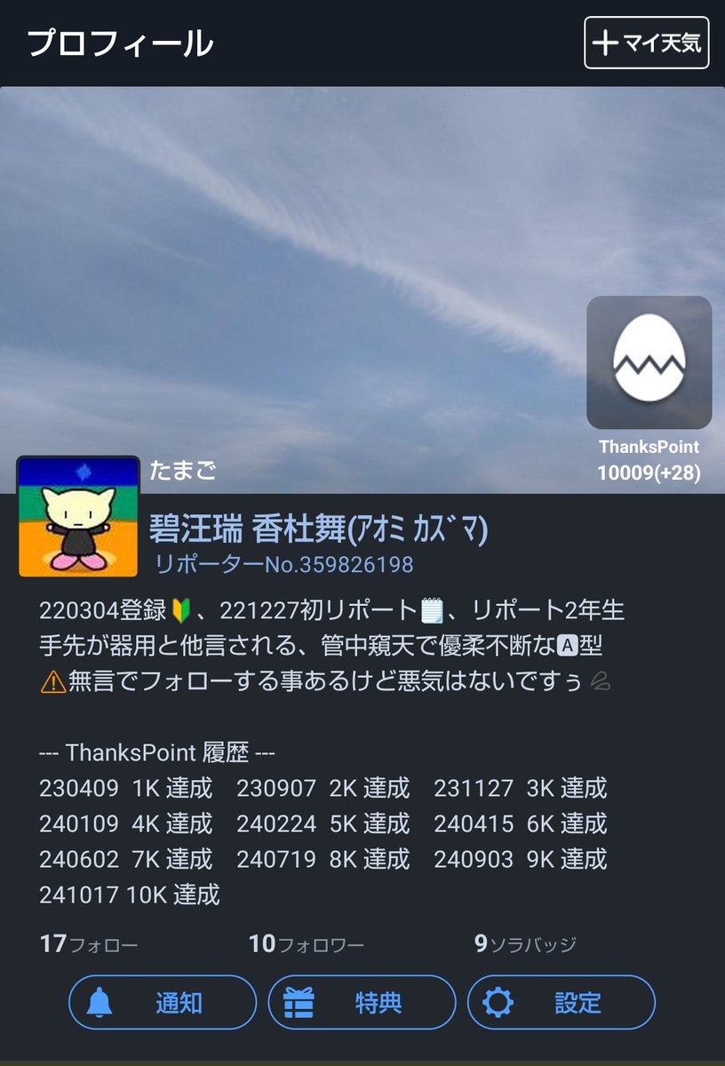Kazuma_Aomi's tweet photo. 遂に ThanksPoint 10000超えたぁぁぁw(°o°)w
♥下さる皆さんのおかげでございます
ありゃした m(_ _)m
これからもリポートやソラミッション頑張ります
ご贔屓のほど、宜しくお願いします
#ウェザーニュースアプリ
#ソラミッション
#リポート
#ThanksPoint https://t.co/WlRPSbPonF