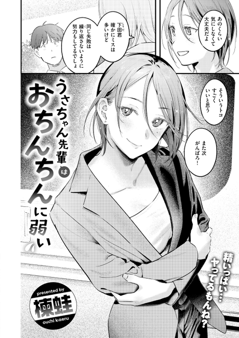 👑1位👑
楝蛙先生
うさちゃん先輩はおちんちんに弱い
快楽天 2024.10
https://t.co/lALZrawXEC 