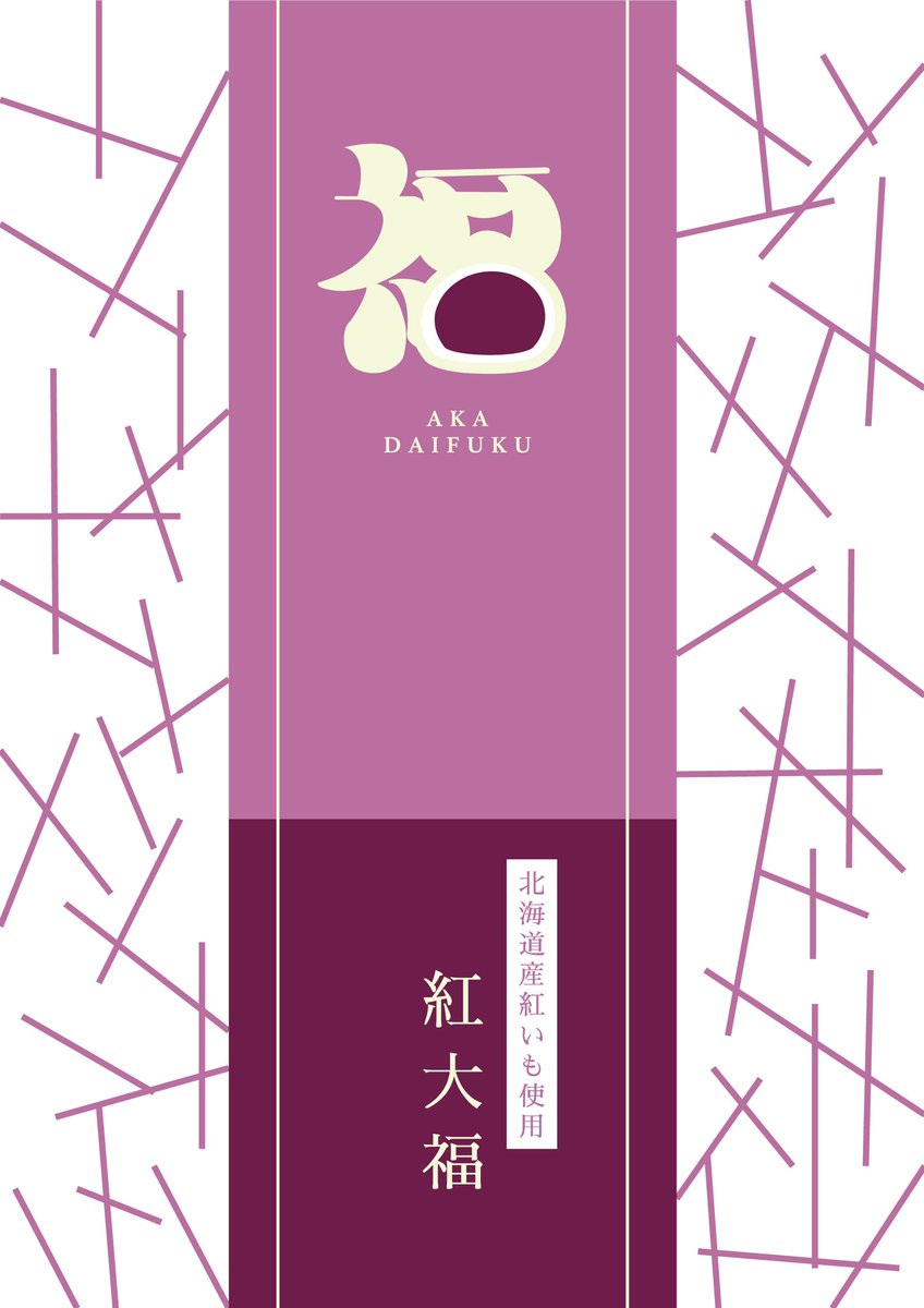 _3Bridge_'s tweet photo. 「GAG制作物」
大福の箱パッケージ
お土産としてイメージして作成しました。
和菓子や、紫いもの雰囲気を大事にしながらロゴデザインを行い「福」の字を作成しました。
#graphicartistguild
#gag
#graphic
#グラフィック
#グラフィックデザイン https://t.co/TpYHH0OEvM