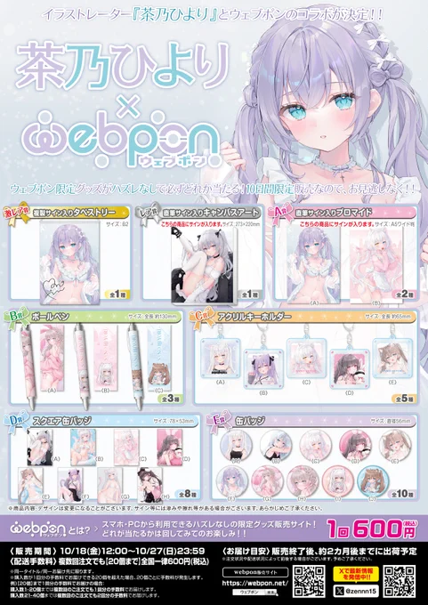 「茶乃ひより×ウェブポン」コラボ明日の12:00～販売開始です!よろしくお願いします販売ページ 茶乃ウェブポン 
