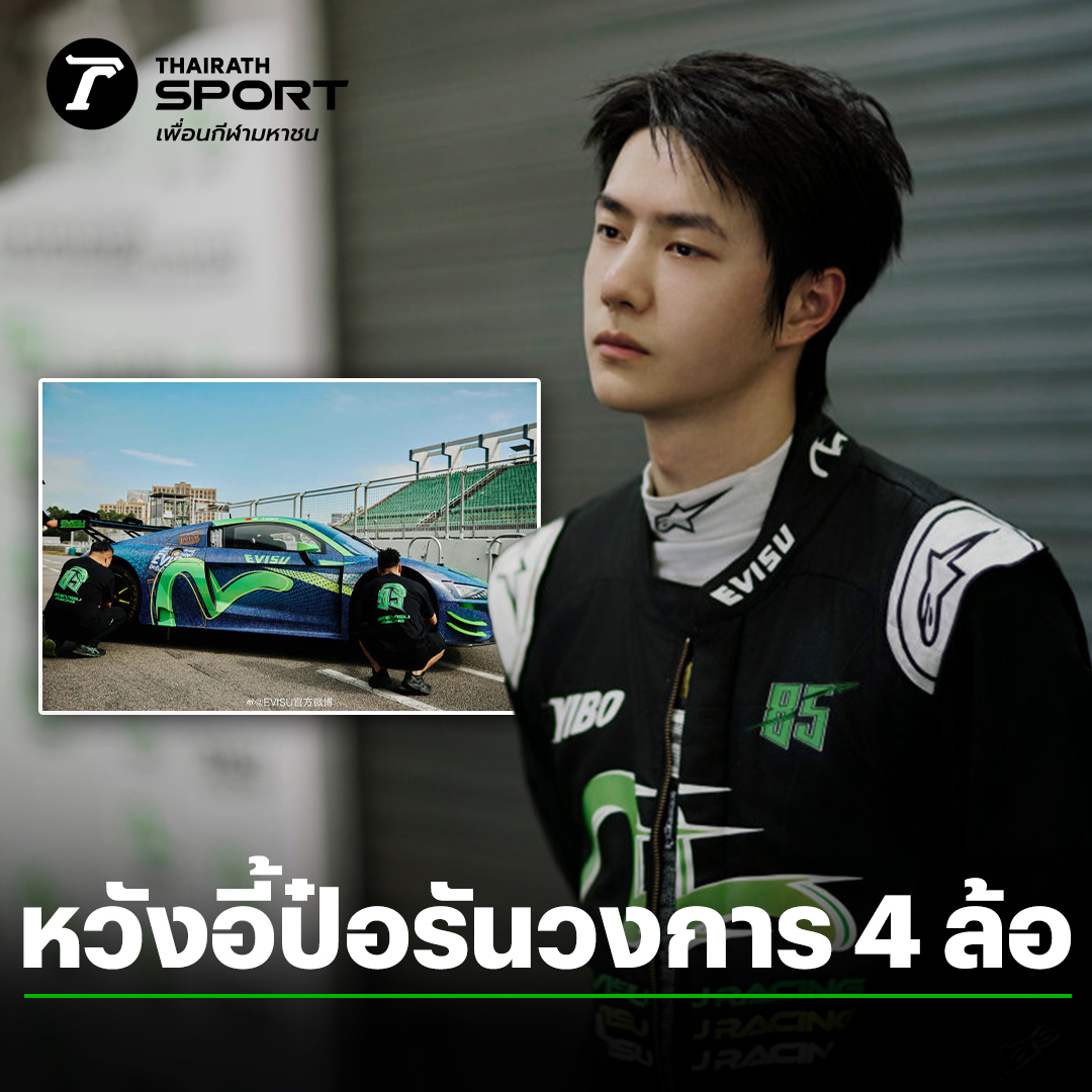 “หวังอี้ป๋อ” นักแสดงหนุ่มชาวจีนสุดฮอต ที่เพิ่งนอนเต็นท์ที่แขวนอยู่บนหน้าผาจนเป็นไวรัล รันวงการ 4 ล้อ เตรียมแข่งรถครั้งแรก   

อ่านข่าวที่นี่ : thairath.co.th/sport/worldspo…

#WangYibo #หวังอี้ป๋อ #แข่งรถยนต์ #WangYibo #EVISU #王一博 #ไทยรัฐสปอร์ต #ไทยรัฐออนไลน์  #WangYiboxVogueGala24