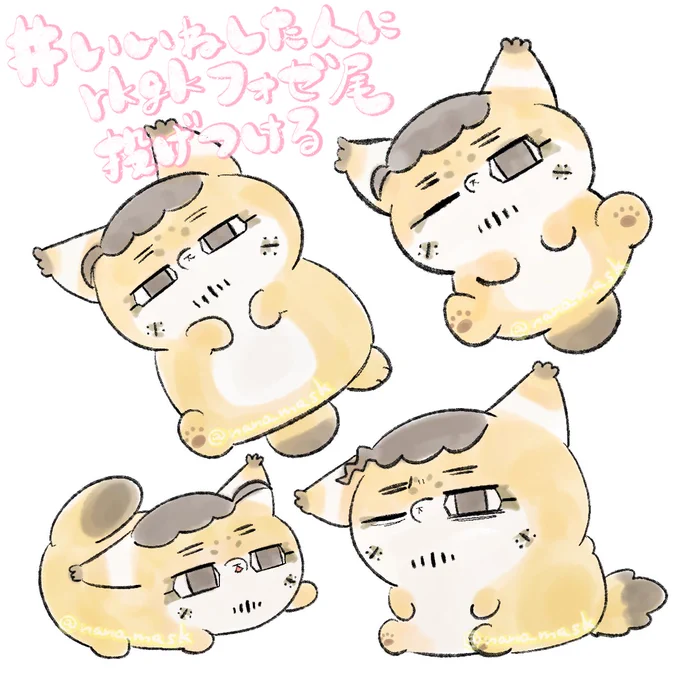 rkgkフォゼ尾🐈️
色んなフォゼ尾ちゃん詰め詰め
自分が可愛いのを自覚してる子(左上)、好き 