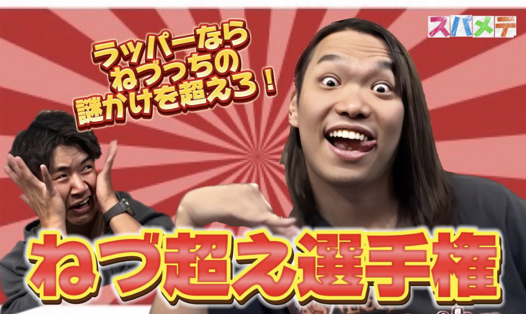SUPAMETE's tweet photo. 【本日 10/17(木)のスパメテの動画】

ねづっちを超えろ!ラッパーなぞかけバトル!🌮

　　　　〜ねづ超え選手権〜

↓↓↓↓↓↓↓↓↓YouTubeリンク↓↓↓↓↓↓↓
https://t.co/tG6bictXVu https://t.co/m3GjEMKVgG