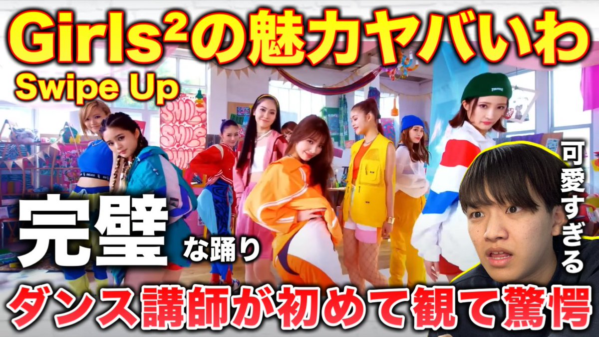 rasupandance's tweet photo. 動画公開しました！

【完全初見】Girls²って可愛い系もこんなに最高なの？懐かしさを感じるわ。最強だね本当に。リアクション！Swipe up！

#Girls²
#ガールズガールズ
#swipeup

動画はこちら↓
https://t.co/7U9GeNn4Cl https://t.co/eTymhNk05Y