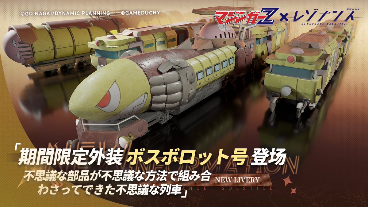 マジンガーZ』×『レゾナンス：無限号列車』 期間限定外装