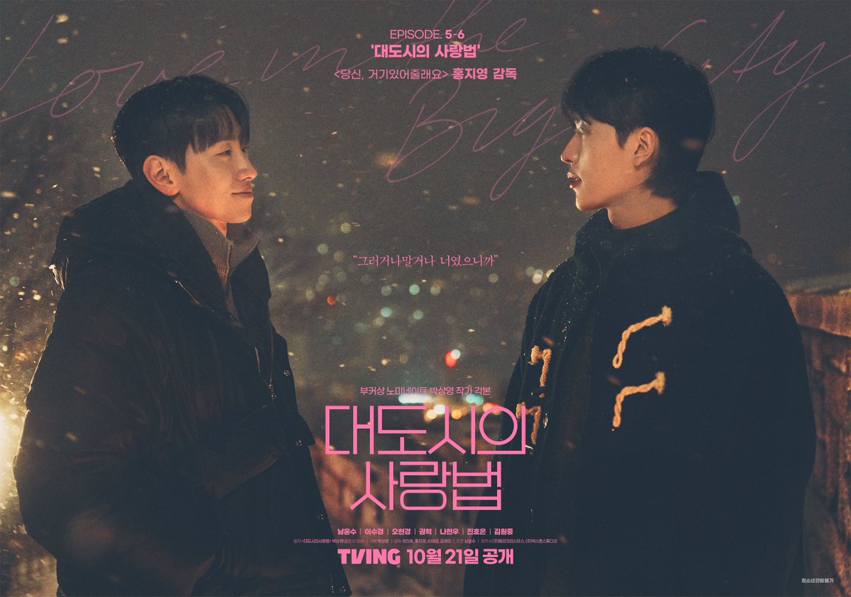 mech_movie's tweet photo. 두 번 다시 없을 것 같은,
규호와의 평범하고 온전한 사랑

<대도시의 사랑법> 5-6화 '대도시의 사랑법'
10월 21일 TVING 전편 공개!

#대도시의사랑법
#남윤수 #이수경 #오현경 
#권혁 #나현우 #진호은 #김원중
#티빙 #TVING https://t.co/QxXeMhKX2Q