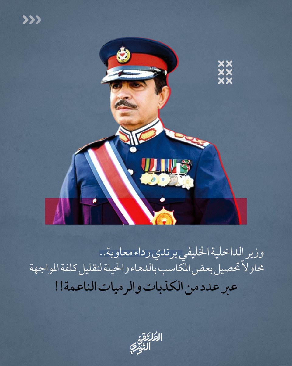 RF_bahrain's tweet photo. وزير الداخلية الخليفي يرتدي رداء معاوية..
محاولاً تحصيل بعض المكاسب بالدهاء والحيلة لتقليل كلفة المواجهة
عبر عدد من الكذبات والرميات الناعمة!!

https://t.co/pnf0xHwx4t https://t.co/SPRTVq3wFF
