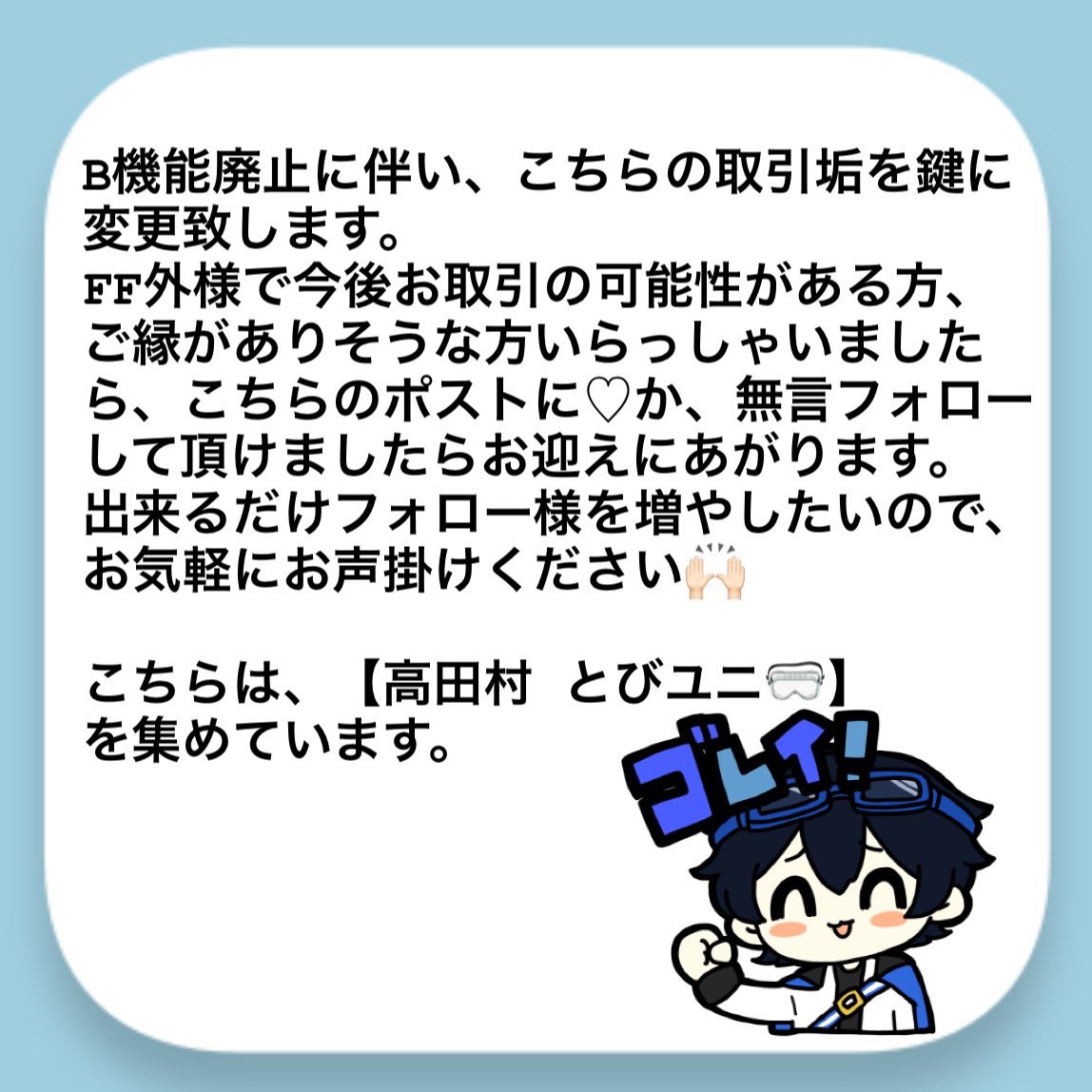 《今後のお取引につきまして》
高田村 とびユニ 交換 譲渡 

B機能廃止に伴いまして、当垢を鍵垢に致します。
なので、新たにフォロー様を募集しております。
お気軽に反応頂けますと幸いです😌

#配信者お取引垢さんと繋がりたい