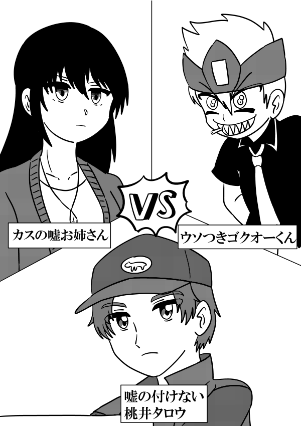 ウソツキ!ゴクオーくんVSカスの嘘お姉さんVS桃井タロウ
#ゴクオーくん
#カスの嘘
#ドンブラザーズ
#絵描きさんと繋がりたい