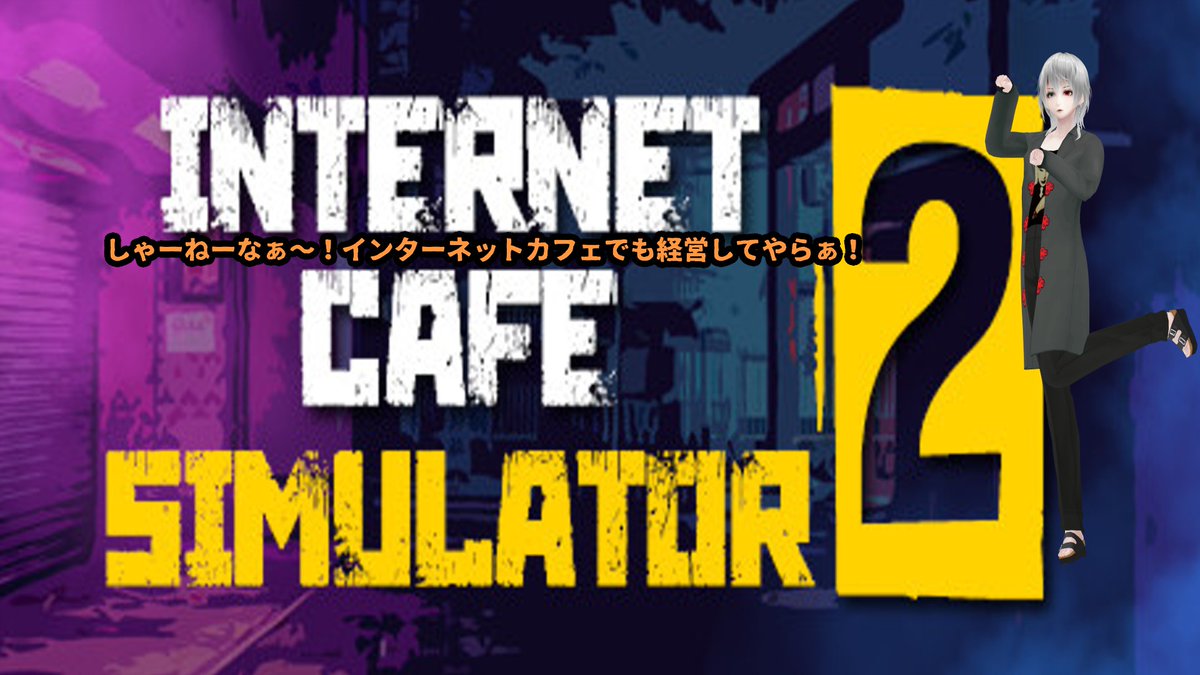 KaKaCy_SAN's tweet image. ネットカフェでも営業してみる？（積みゲー消化！）編

#Twitch
#Twitch相互フォロー
#InternetCafeSimulator2

#オポッサム帝国

twitch.tv/kakacy