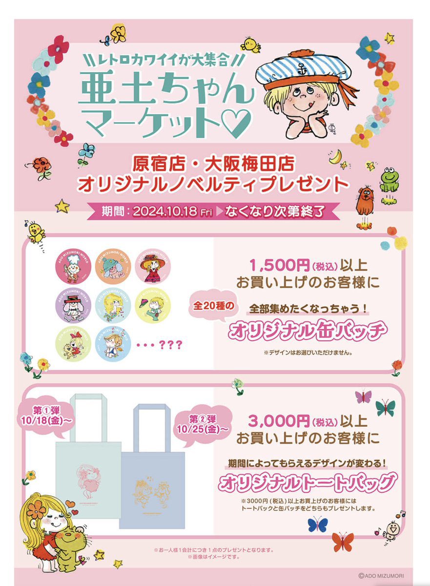 🍀キャラクターコーナー🍀 🎀#亜土ちゃん マーケット🎀/ いよいよ明日