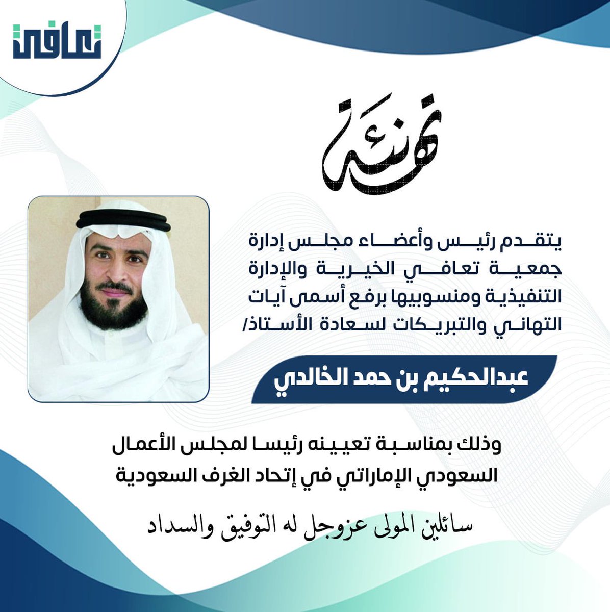 t3afee's tweet photo. #تهنئة |
أ : عبدالحكيم بن حمد الخالدي
@ahakimalammar 
#جمعية_تعافي https://t.co/MeLG9ikZG1