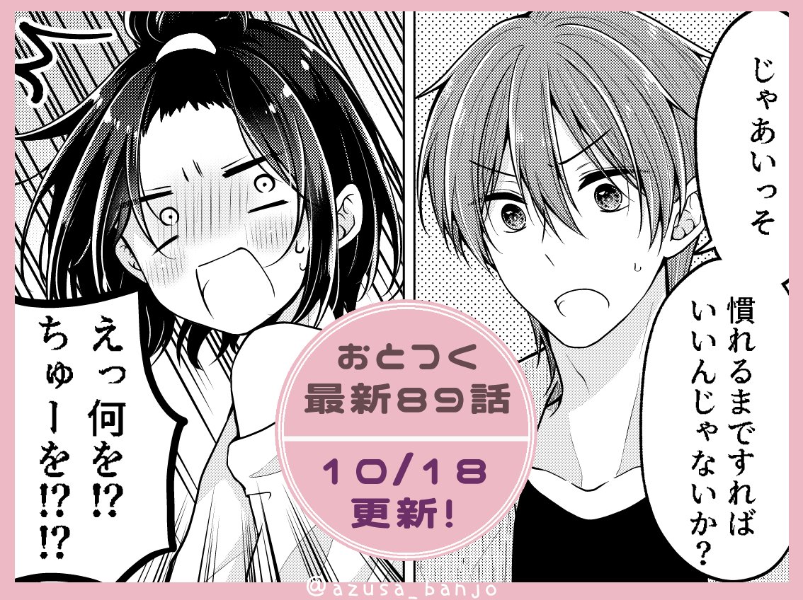 明日のお昼はおとつく最新89話の更新日です!
久々にドタバタラブコメしてます💪
御堂は何も考えすにこういう事言う

ぜひぜひよろしくお願いします～!

イメチェンお披露目な前回のお話はこちら!▶https://t.co/dVFOzueKZ2 