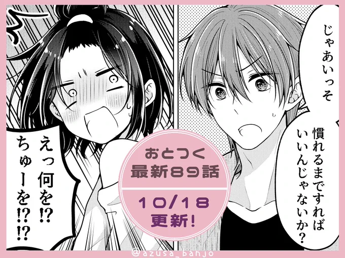 明日のお昼はおとつく最新89話の更新日です!
久々にドタバタラブコメしてます💪
御堂は何も考えすにこういう事言う

ぜひぜひよろしくお願いします～!

イメチェンお披露目な前回のお話はこちら!▶https://t.co/dVFOzueKZ2 