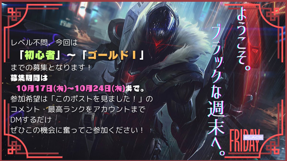 BF_gameroom's tweet photo. ≪LOLコミュニティメンバー大募集≫
このポストを見たLOLゲーマーの皆さん、週末はどうお過ごしでしょうか。
誰かと遊びたいのに友達がいないっ！
そんなあなたに、Black Friday ゲームルーム
今宵はいつもと違った週末を過ごしませんか？
#LOL募集 #LOLフレンド募集 #LOLサモナーカード #LOl初心者 https://t.co/RoT6MPCyYg