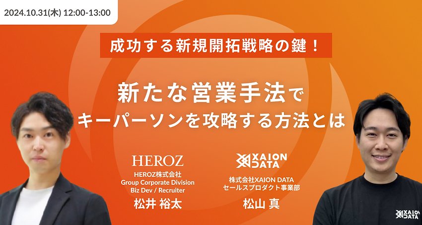 xaiondata's tweet photo. 【お知らせ📢】10月31日(木)12時~HEROZ社共催ウェビナー開催決定!
新規開拓にお悩みの方必見👀AIを活用した最新営業手法を、HEROZ社との対談形式で深掘り💡実例から学ぶキーパーソン攻略の秘訣とは?
お申込みはこちら👇
https://t.co/V7VK6fH41f
営業成果を最大化したい方、ぜひご参加ください✨ https://t.co/zBuVoCOYat