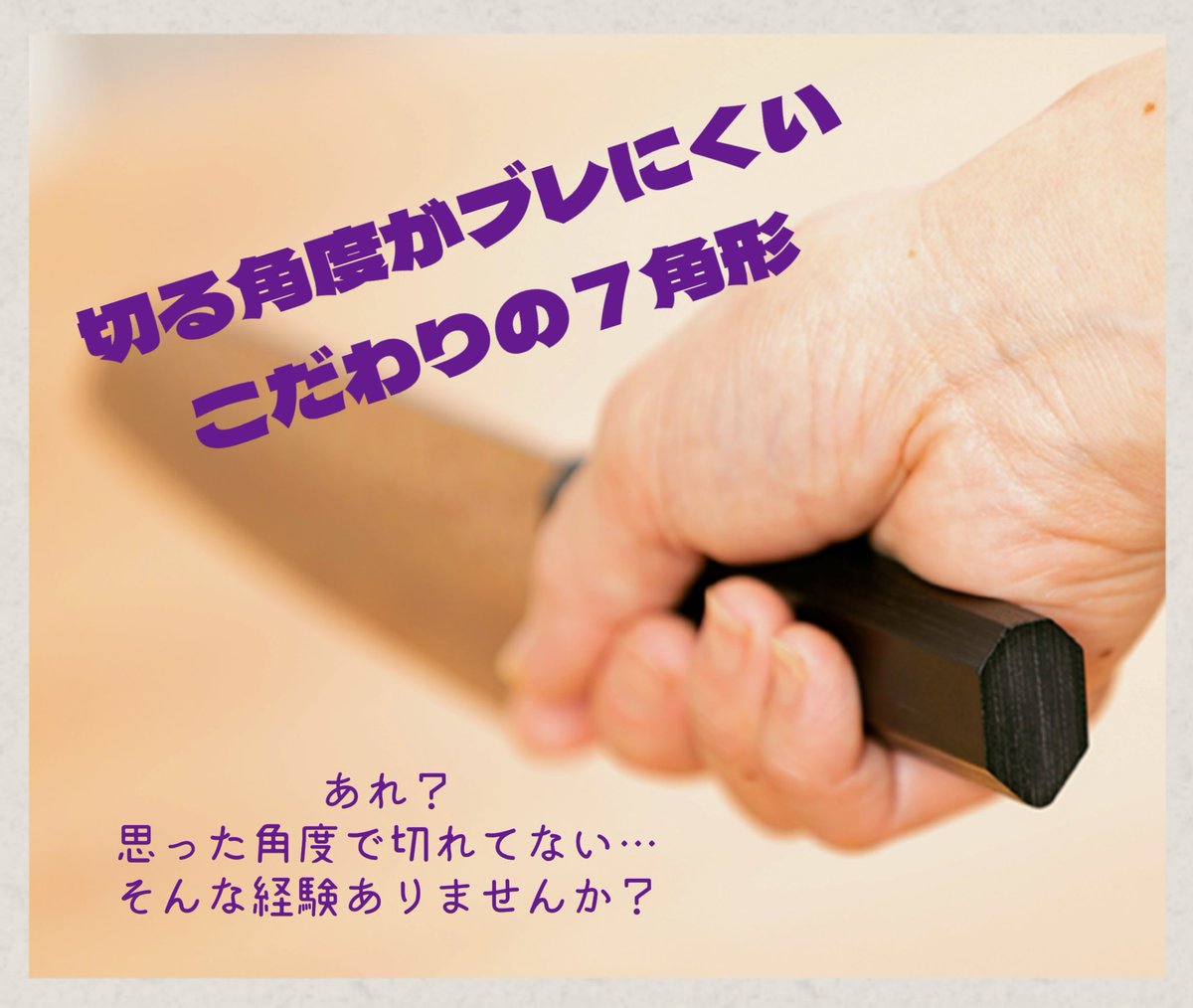 another_create_'s tweet photo. ありがたいことに加えおめでたいことに今月だけで３人のお客���からご結婚祝いの品としてご購入していただきました
ご結婚を境に料理をするようになったという方も結構多いので弊社の包丁は初心者の方でも切る角度が感覚でわかるよう７角形のオリジナル設計にしております https://t.co/ejnrnTVZsR