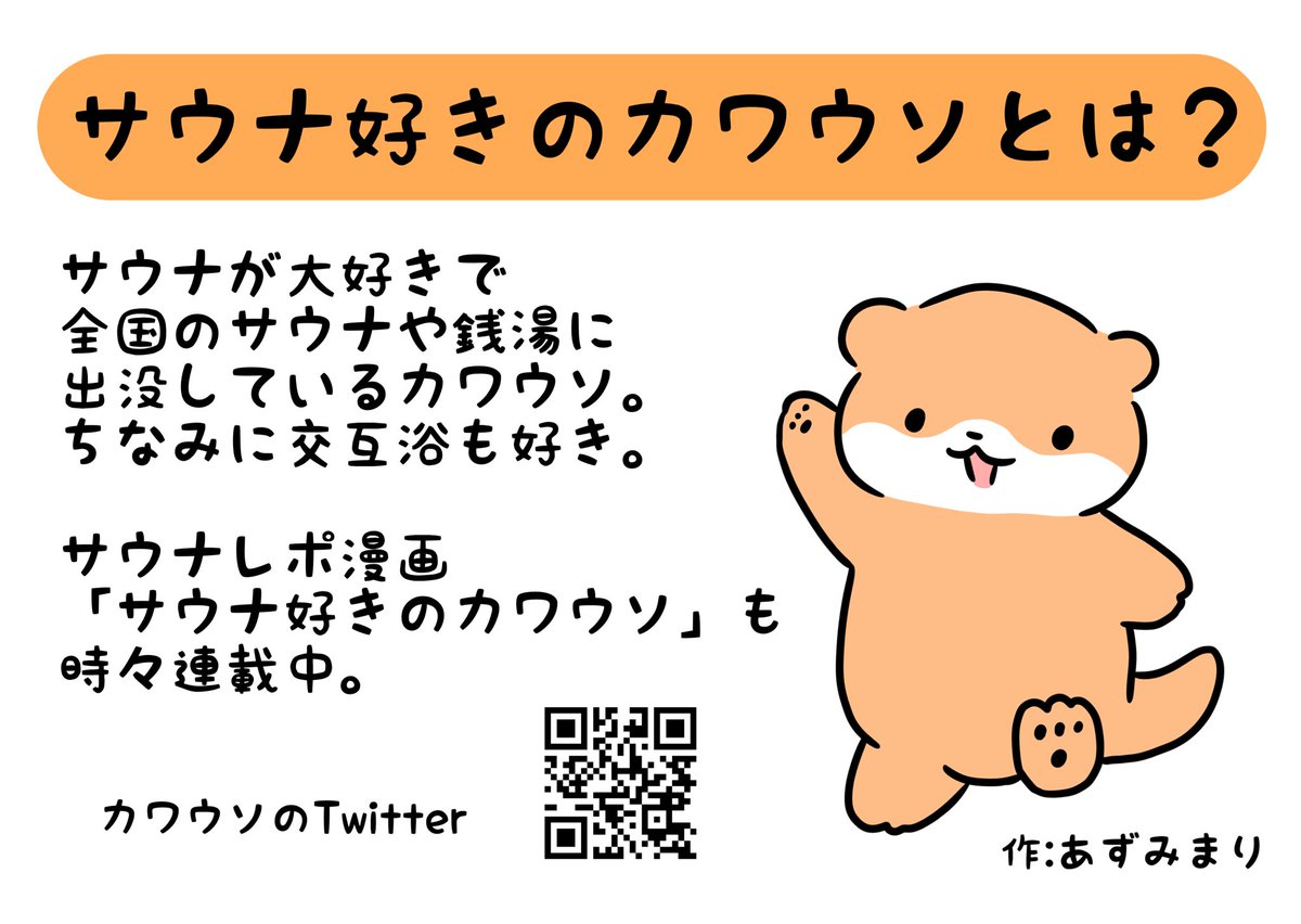 saunakawauso's tweet photo. サウナ好きのカワウソのお風呂やサウナのポスターたち、銭湯や温浴施設さまにいつでも印刷用データをご提供しております♨️
DM・メール・リプライでご連絡いただけましたらデータをお渡しいたします！こんなポスターがあったら嬉しいなどのご意見もおまちしてます！

✉️ spica.azumari12@gmail.com https://t.co/xLSskrtJ0t