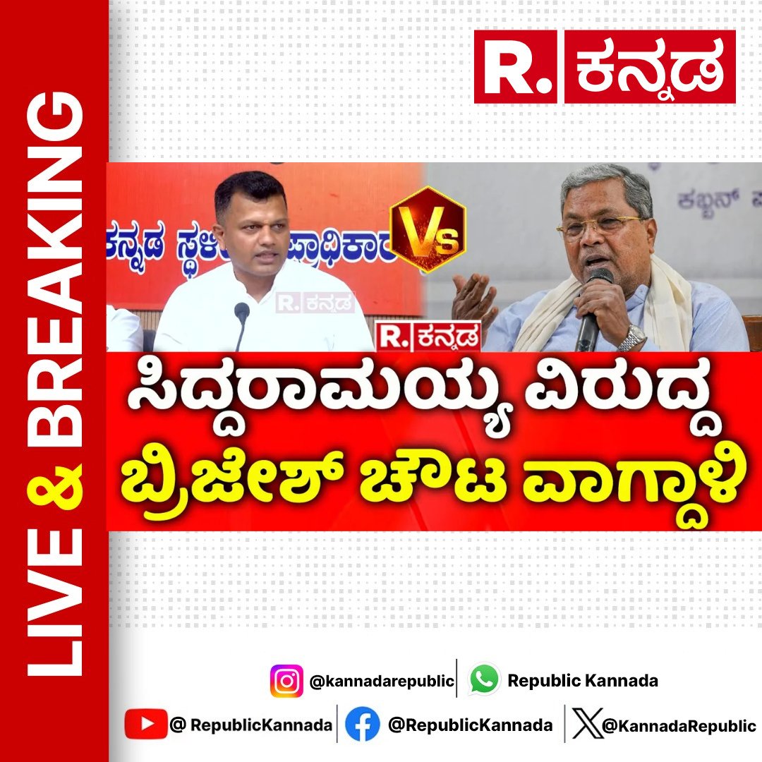 KannadaRepublic's tweet image. youtu.be/JAi5sZKP5XA : WATCH
Brijesh Chowta Vs CM Siddaramaiah: ಸಿದ್ದರಾಮಯ್ಯ ವಿರುದ್ದ ಸಂಸದ‌ ಕ್ಯಾಪ್ಟನ್ ಬ್ರಿಜೇಶ್ ಚೌಟ ವಾಗ್ದಾಳಿ
.
.
.
#BrijeshChowta #cmsiddaramaiah #congress #bjp #siddaramaiah #republickannada #kannadanews #kannadalatestnews #karnatakanews #karnatakalatestnews…