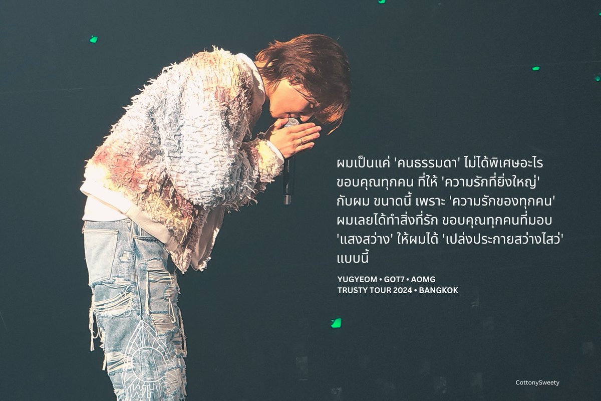 CottonySweety's tweet photo. ผมเป็นแค่ 'คนธรรมดา' ไม่ได้พิเศษอะไร ขอบคุณทุกคน ที่ให้ 'ความรักที่ยิ่งใหญ่' 
กับผม ขนาดนี้ 

เพราะ 'ความรักของทุกคน' ผมเลยได้ทำสิ่งที่รัก ขอบคุณทุกคนที่มอบ 'แสงสว่าง' ให้ผมได้ 'เปล่งประกายสว่างไสว่' แบบนี้

@yugyeom #AOMG #GOT7 
#2024TRUSTY_IN_BANGKOK https://t.co/wXmtsV5KDq